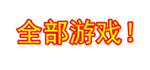 全部游戏套装 banner