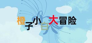橙子小白大冒险 banner