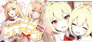 おしかけケモミミついんず FURRY TWINS banner