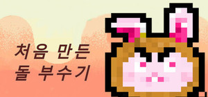 First Made Break Rock / 처음 만든 돌 부수기 banner