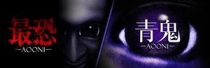 最恐 x 青鬼 バンドル banner