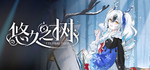悠久之树 banner