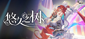 悠久之树 banner