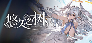 悠久之树 banner