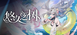 悠久之树 banner