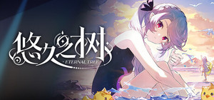 悠久之树 banner