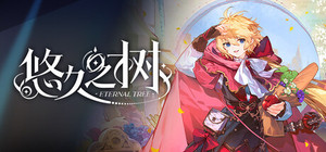 悠久之树 banner