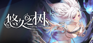 悠久之树 banner