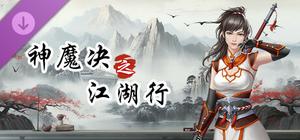 神魔决之江湖行-附加功能 banner