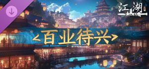 下一站江湖Ⅱ-纯玩法DLC（免费）《百业待兴》 banner