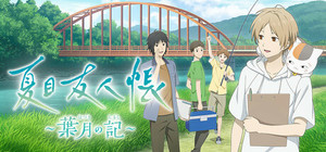 夏目友人帳 ～葉月の記～ banner