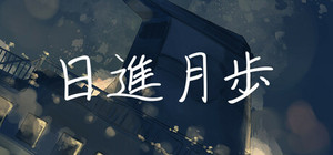 日進月歩 banner