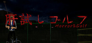 肝試しゴルフ[KimodameshiGolf] banner