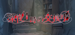 深夜1時の交換手 banner