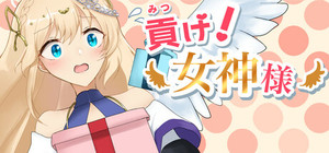 貢げ！女神様 banner