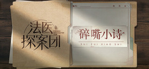 法医探案团之碎嘴小诗 banner