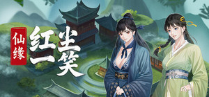仙缘：红尘一笑 banner