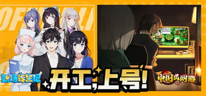 开工，上号！ banner