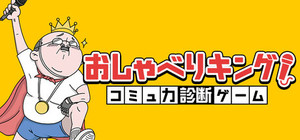 おしゃべりキング！コミュ力診断ゲーム banner