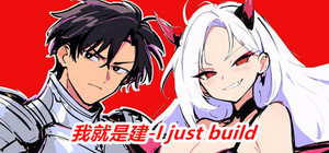 我就是建-I just build banner