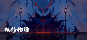 双修物语 banner