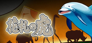 華札の虎 banner
