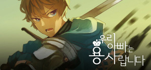 우리 아빠는 용사랍니다 banner