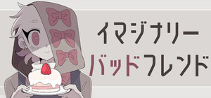 イマジナリーバッドフレンド banner