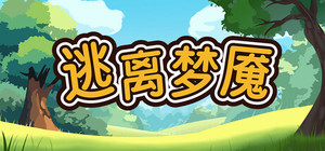 逃离梦魇(Escape from the nightmare) banner