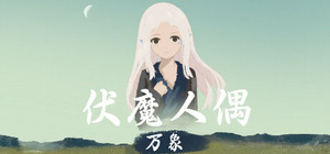 fumorenou-wanxiang banner