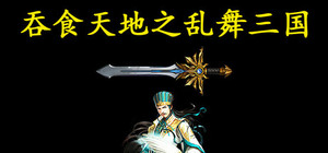 吞食天地之乱舞三国 banner