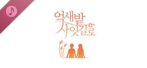 억새밭 사잇길로 OST banner