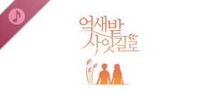 억새밭 사잇길로 OST banner