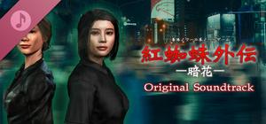 Red Spider Anecdote:The Longest Nite OST banner