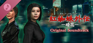 Red Spider Anecdote:The Longest Nite OST banner