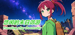 悠闲的末日郊游-Traveling after Doomsday banner