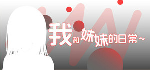我和妹妹的日常~ banner