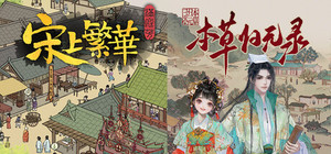 满庭芳：宋上繁华 + 本草归元录 banner