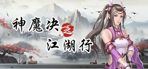 神魔决之江湖行本体+DLC banner
