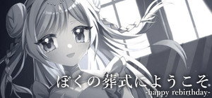 ぼくの葬式にようこそ -happy rebirthday banner