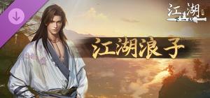 下一站江湖Ⅱ-纯玩法DLC（免费）《江湖浪子》 banner