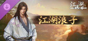 下一站江湖Ⅱ-纯玩法DLC（免费）《江湖浪子》 banner