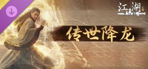 下一站江湖Ⅱ-纯外观DLC《传世降龙》 banner