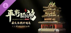 东方：平野孤鸿 榫卯奇迹飞云楼 建筑大礼包 banner