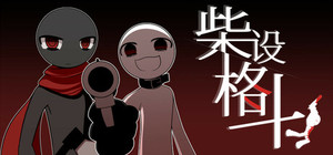 柴设格斗 banner