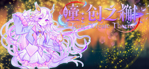 瞳:创之槲 Tong Create Thorns banner
