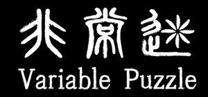 非常迷 Variable Puzzle banner