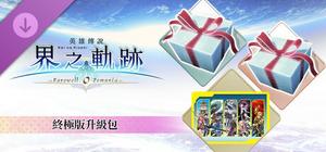 The Legend of Heroes: Kai no Kiseki -Farewell, O Zemuria- Ultimate Upgrade Pack banner