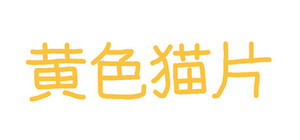 黄色猫片 banner