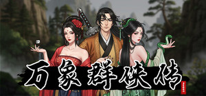 万象群侠传 banner